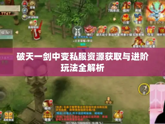 破天一剑中变私服资源获取与进阶玩法全解析