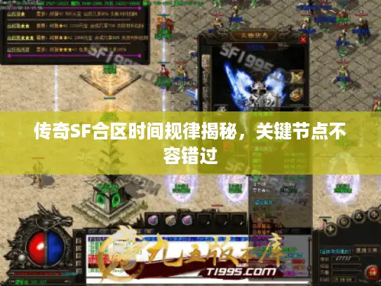 传奇SF合区时间规律揭秘，关键节点不容错过