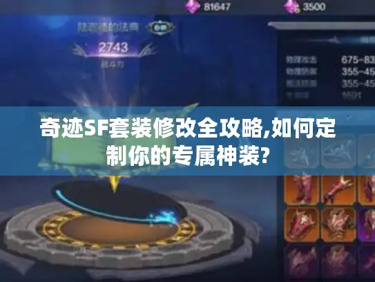 奇迹SF套装修改全攻略,如何定制你的专属神装?