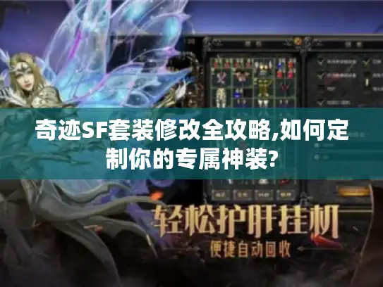奇迹SF套装修改全攻略,如何定制你的专属神装?