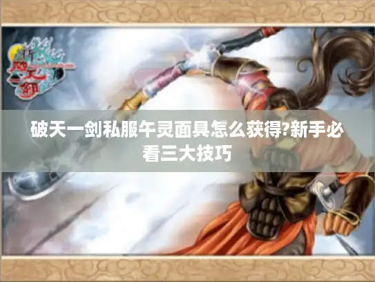 破天一剑私服午灵面具怎么获得?新手必看三大技巧