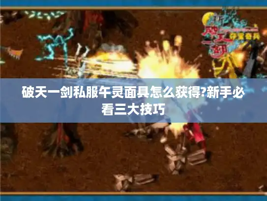 破天一剑私服午灵面具怎么获得?新手必看三大技巧