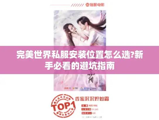 完美世界私服安装位置怎么选?新手必看的避坑指南