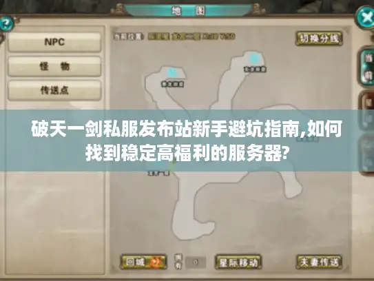 破天一剑私服发布站新手避坑指南,如何找到稳定高福利的服务器? 破天一剑私服发布站新手避坑指南,如何找到稳定高福利的服务器?