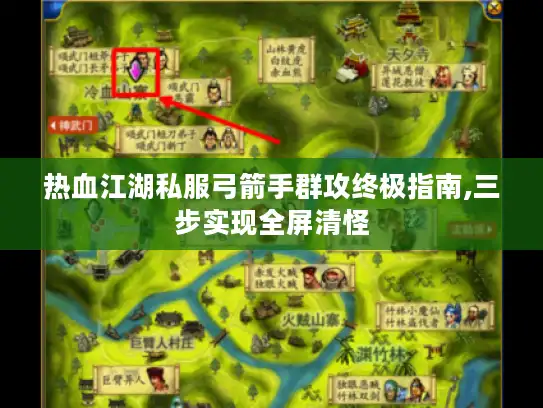 热血江湖私服弓箭手群攻终极指南,三步实现全屏清怪 热血江湖私服弓箭手群攻终极指南,三步实现全屏清怪