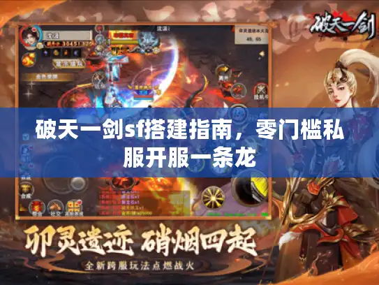 破天一剑sf搭建指南，零门槛私服开服一条龙