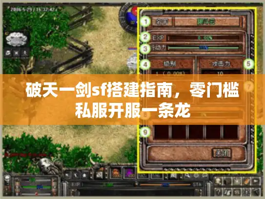 破天一剑sf搭建指南，零门槛私服开服一条龙