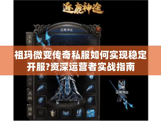祖玛微变传奇私服如何实现稳定开服?资深运营者实战指南