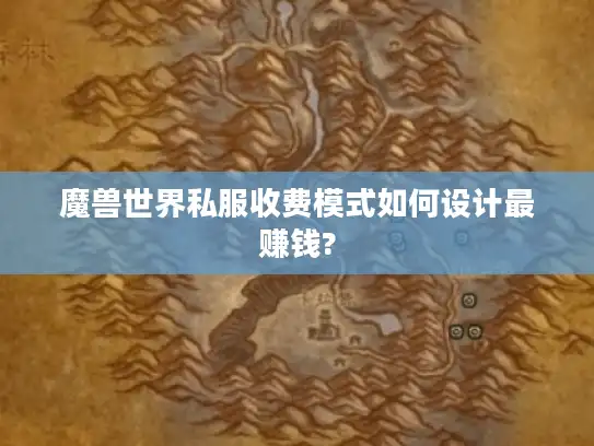 魔兽世界私服收费模式如何设计最赚钱? 魔兽世界私服收费模式如何设计最赚钱?