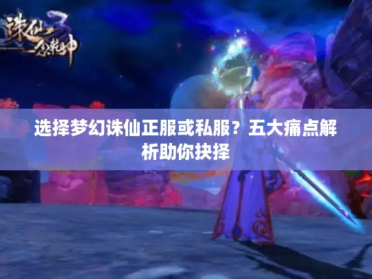 选择梦幻诛仙正服或私服?五大痛点解析助你抉择 选择梦幻诛仙正服或私服?五大痛点解析助你抉择