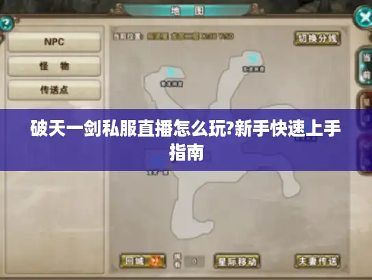破天一剑私服直播怎么玩?新手快速上手指南