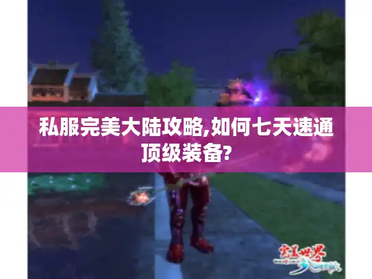 私服完美大陆攻略,如何七天速通顶级装备?