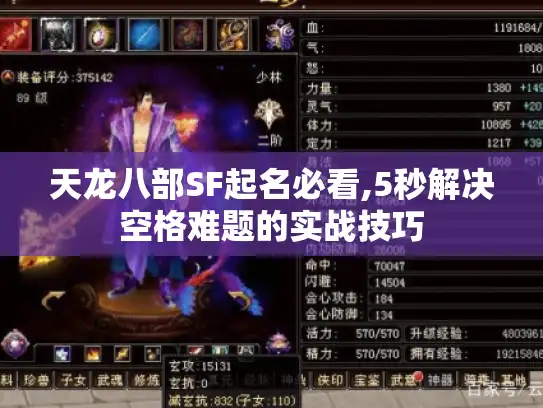 天龙八部SF起名必看,5秒解决空格难题的实战技巧