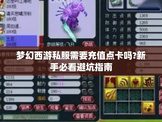 梦幻西游私服需要充值点卡吗?新手必看避坑指南 梦幻西游私服需要充值点卡吗?新手必看避坑指南