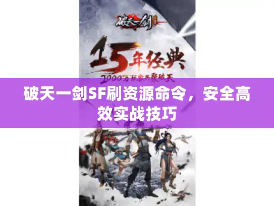 破天一剑SF刷资源命令，安全高效实战技巧