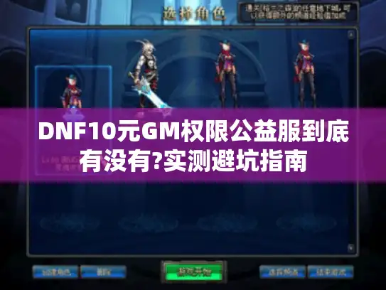 DNF10元GM权限公益服到底有没有?实测避坑指南 DNF10元GM权限公益服到底有没有?实测避坑指南