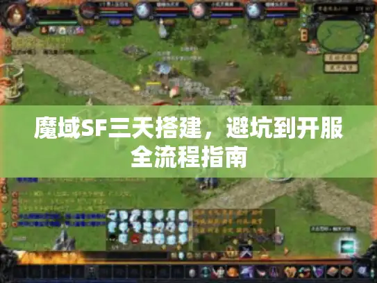 魔域SF三天搭建,避坑到开服全流程指南 魔域SF三天搭建,避坑到开服全流程指南
