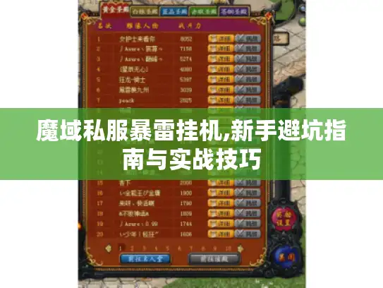 魔域私服暴雷挂机,新手避坑指南与实战技巧 魔域私服暴雷挂机,新手避坑指南与实战技巧