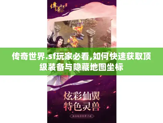 传奇世界.sf玩家必看,如何快速获取顶级装备与隐藏地图坐标 传奇世界.sf玩家必看,如何快速获取顶级装备与隐藏地图坐标