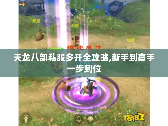 天龙八部私服多开全攻略,新手到高手一步到位