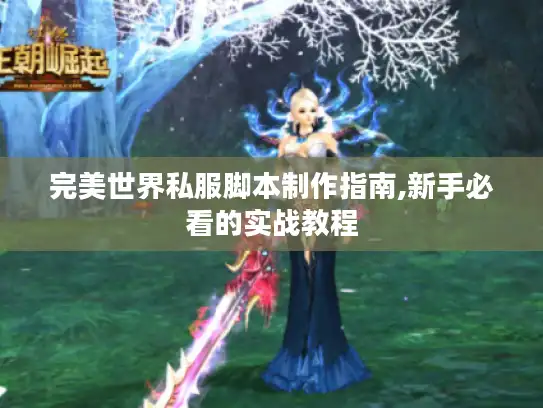 完美世界私服脚本制作指南,新手必看的实战教程