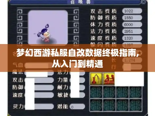 梦幻西游私服自改数据终极指南,从入门到精通