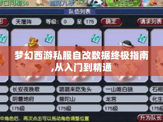 梦幻西游私服自改数据终极指南,从入门到精通