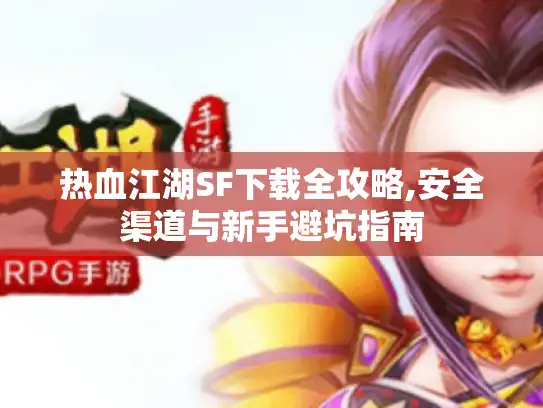 热血江湖SF下载全攻略,安全渠道与新手避坑指南