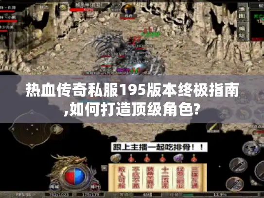 热血传奇私服195版本终极指南,如何打造顶级角色? 热血传奇私服195版本终极指南,如何打造顶级角色?