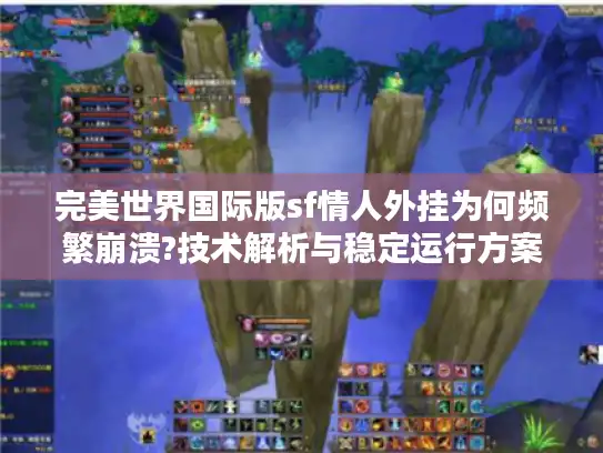 完美世界国际版sf情人外挂为何频繁崩溃?技术解析与稳定运行方案