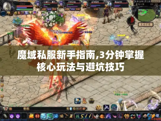 魔域私服新手指南,3分钟掌握核心玩法与避坑技巧