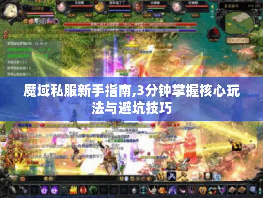 魔域私服新手指南,3分钟掌握核心玩法与避坑技巧