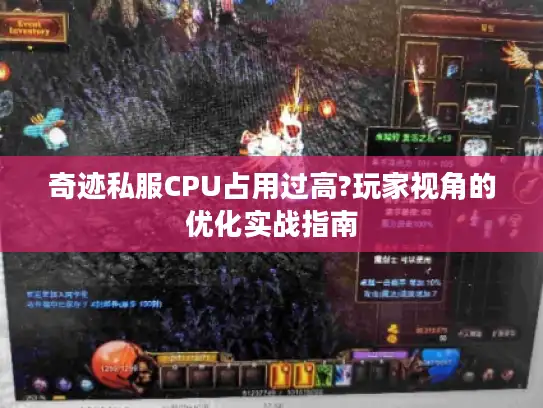 奇迹私服CPU占用过高?玩家视角的优化实战指南 奇迹私服CPU占用过高?玩家视角的优化实战指南
