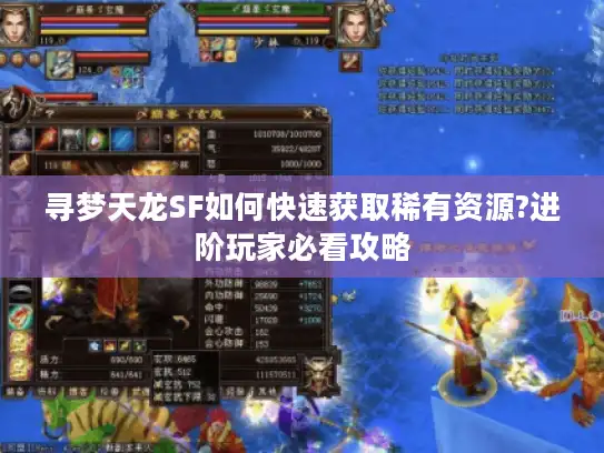 寻梦天龙SF如何快速获取稀有资源?进阶玩家必看攻略