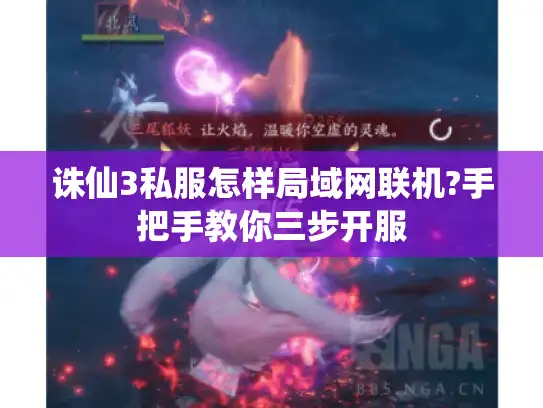 诛仙3私服怎样局域网联机?手把手教你三步开服