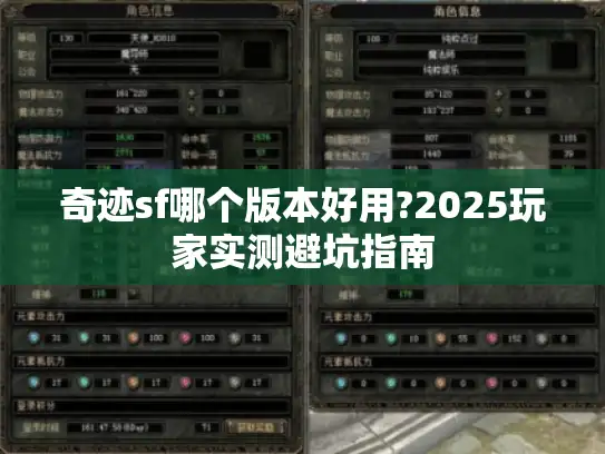 奇迹sf哪个版本好用?2025玩家实测避坑指南