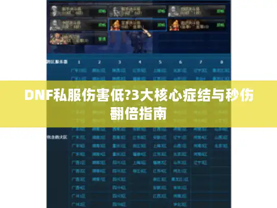 DNF私服伤害低?3大核心症结与秒伤翻倍指南