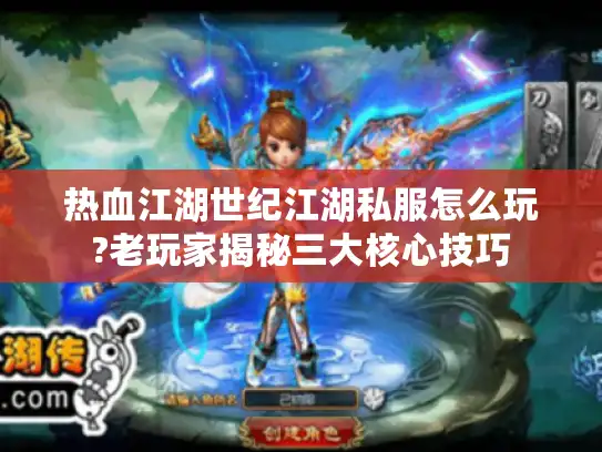 热血江湖世纪江湖私服怎么玩?老玩家揭秘三大核心技巧