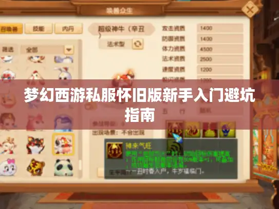梦幻西游私服怀旧版新手入门避坑指南 梦幻西游私服怀旧版新手入门避坑指南