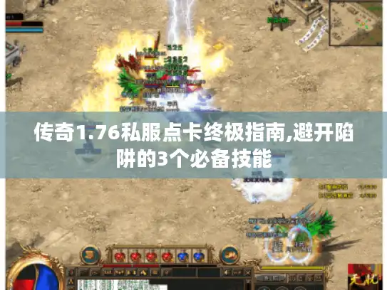 传奇1.76私服点卡终极指南,避开陷阱的3个必备技能