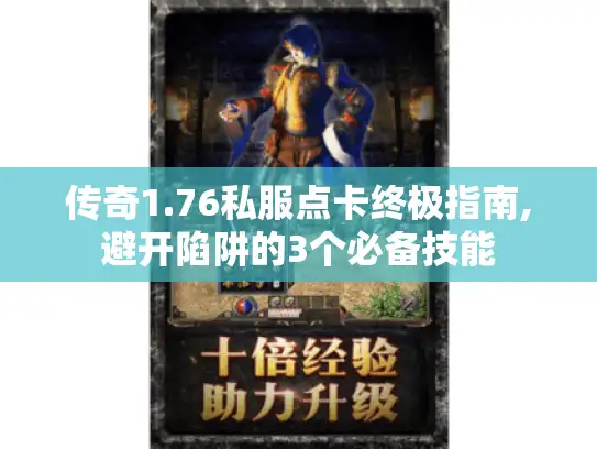 传奇1.76私服点卡终极指南,避开陷阱的3个必备技能