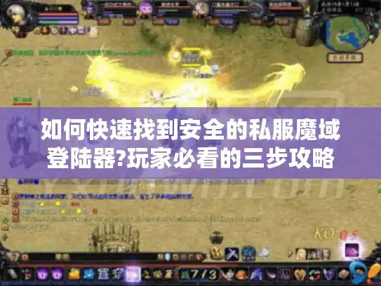 如何快速找到安全的私服魔域登陆器?玩家必看的三步攻略