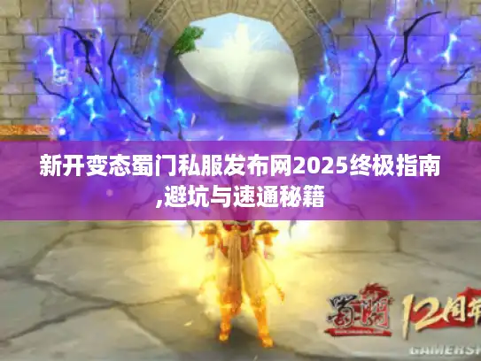 新开变态蜀门私服发布网2025终极指南,避坑与速通秘籍