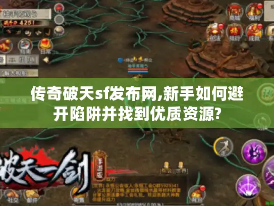 传奇破天sf发布网,新手如何避开陷阱并找到优质资源?