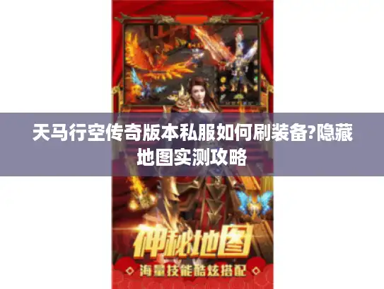 天马行空传奇版本私服如何刷装备?隐藏地图实测攻略