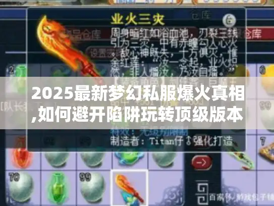 2025最新梦幻私服爆火真相,如何避开陷阱玩转顶级版本