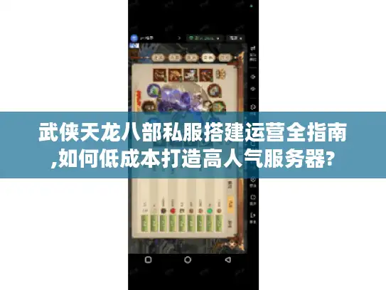 武侠天龙八部私服搭建运营全指南,如何低成本打造高人气服务器?