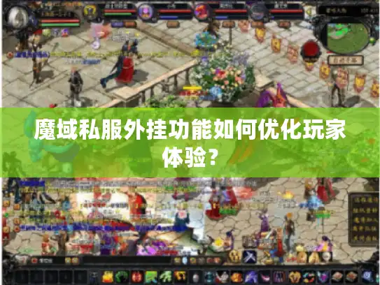 魔域私服外挂功能如何优化玩家体验？