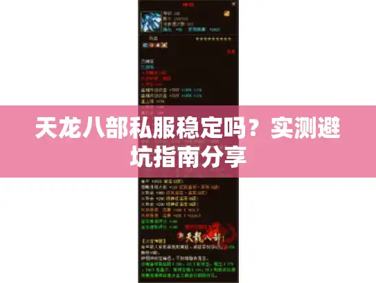 天龙八部私服稳定吗？实测避坑指南分享