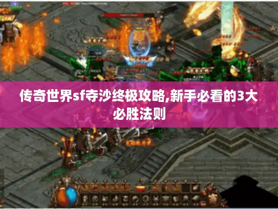 传奇世界sf夺沙终极攻略,新手必看的3大必胜法则